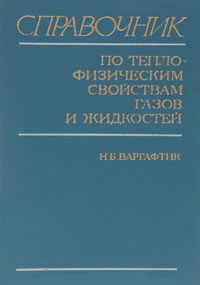 Справочник по теплофизическим свойствам газов и жидкостей