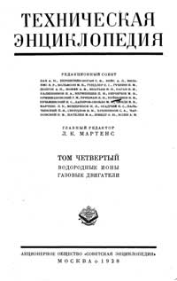 Техническая энциклопедия. Том 4. Водородные ионы – Газовые двигатели