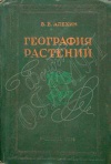 География растений