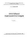 Библиотека юного конструктора. Простейшая гидроэлектростанция