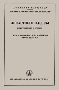 Сборники рекомендуемых терминов. Выпуск 56. Лопастные насосы