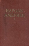 Народы мира. Народы Америки. Том 1