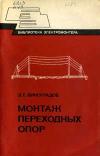 Библиотека электромонтера, выпуск 531. Монтаж переходных опор