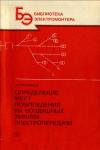 Библиотека электромонтера, выпуск 618. Определение мест повреждения на воздушных линиях электропередачи