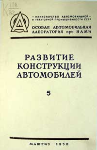 Развитие конструкции автомобилей, выпуск 5