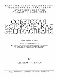 Советская историческая энциклопедия, том 10