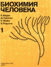 Биохимия человека. Т. 1