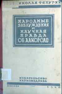 Народные заблуждения и научная правда об алкоголе