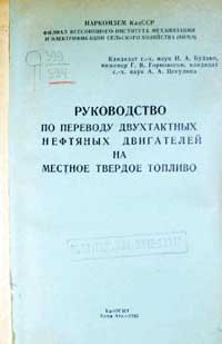 Руководство по переводу двухтактных нефтяных двигателей на местное твердое топливо