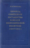 Переход советского государства к новой экономической политике (1921-1922)