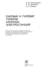 Паровые и газовые турбины атомных электростанций