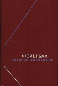 Философское наследие. Фейербах. История философии. Собрание произведений в трех томах. Том 2