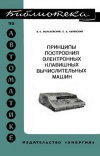 Библиотека по автоматике, вып. 556. Принципы построения электронных клавишных вычислительных машин