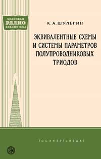 Массовая радиобиблиотека. Вып. 309. Эквивалентные схемы и системы параметров полупроводниковых триодов