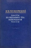 Работы по механике тел переменной массы