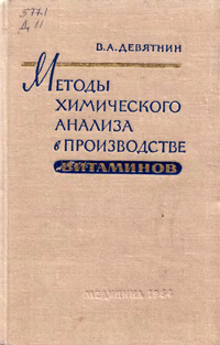 Методы химического анализа в производстве витаминов