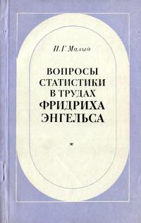 Вопросы статистики в трудах Фридриха Энгельса