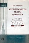 Массовая радиобиблиотека. Вып. 282. Электромеханические фильтры радиочастот