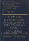 Советский союз на международных конференциях периода Великой Отечественной войны, 1941-1945 гг. Том 2. Тегеранская конференция руководителей трех союзных держав - СССР, США и Великобритании (28 ноября - 1 дек. 1943 г.)