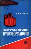 Библиотека электромонтера, выпуск 137. Обслуживание трансформаторов