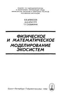 Физическое и математическое моделирование экосиситем