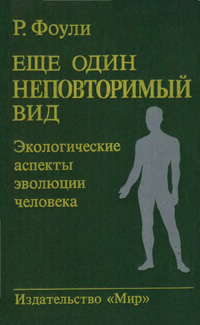 Еще один неповторимый вид. Экологические аспекты эволюции человека