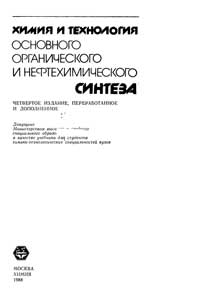 Химия и технология основного органического и нефтехимического синтеза