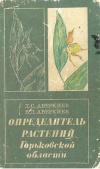 Определитель растений Горьковской области