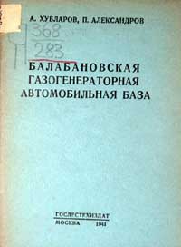 Балабановская газогенераторная автомобильная база