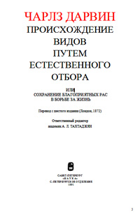 Происхождение видов путем естественного отбора