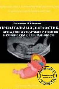 Пренатальная диагностика врожденных пороков развития в ранние сроки беременности