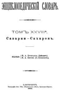 Энциклопедический словарь. Том XXVIII A