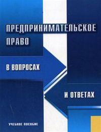 Предпринимательское право в вопросах и ответах