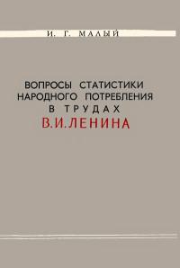 Вопросы статистики народного потребления в трудах В. И. Ленина