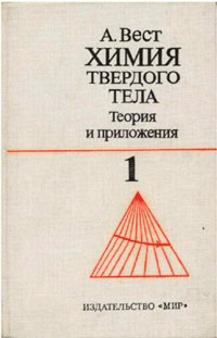 Химия твердого тела. Теория и приложения. Часть 1