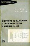 Библиотека электромонтера, выпуск 228. Феррорезонансные стабилизаторы напряжения