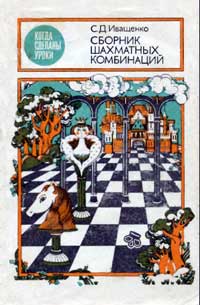 Когда сделаны уроки. Сборник шахматных комбинаций