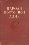 Народы мира. Народы Восточной Азии