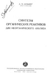 Синтезы органических реактивов для неорганического анализа