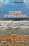 История курорта Анапа