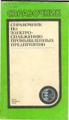 Справочник по электроснабжению промышленных предприятий. Проектирование и расчет