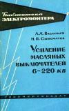 Библиотека электромонтера, выпуск 113. Усиление масляных выключателей 6-220 кВ