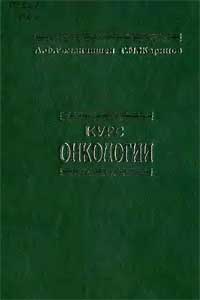 Курс онкологии