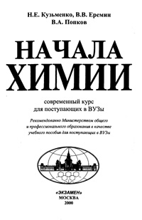 Начала химии. Современный курс для поступающих в вузы