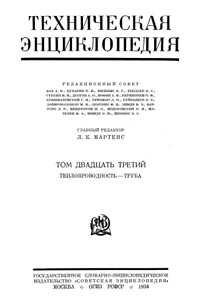 Техническая энциклопедия. Том 23. Теплопроводность - Труба