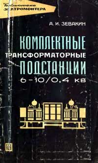 Библиотека электромонтера, выпуск 201. Комплектные трансформаторные подстанции 6-100,4 кВ