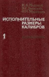 Исполнительные размеры калибров. Книга 1