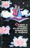 Сказки и легенды на почтовых конвертах и марках