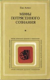 Критика буржуазной идеологии и ревизионизма. Мифы потрясенного сознания