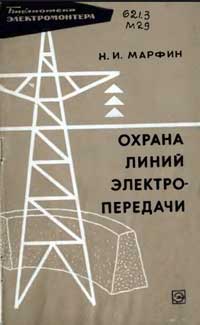 Библиотека электромонтера, выпуск 242. Охрана линий электропередачи